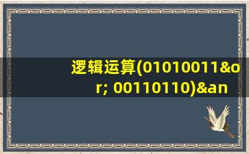 逻辑运算(01010011∨ 00110110)∧10101100的结果是